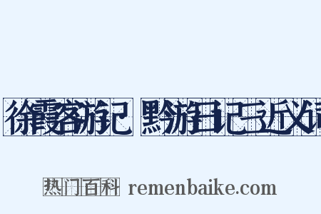 徐霞客游记·黔游日记三近义词是什么意思的图片